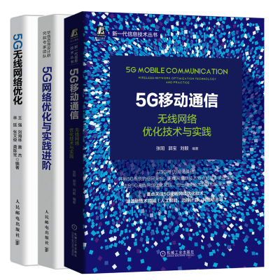惠典正版 5g移动通信:无线网络优化技术与实践 5g网络优化与实践进阶